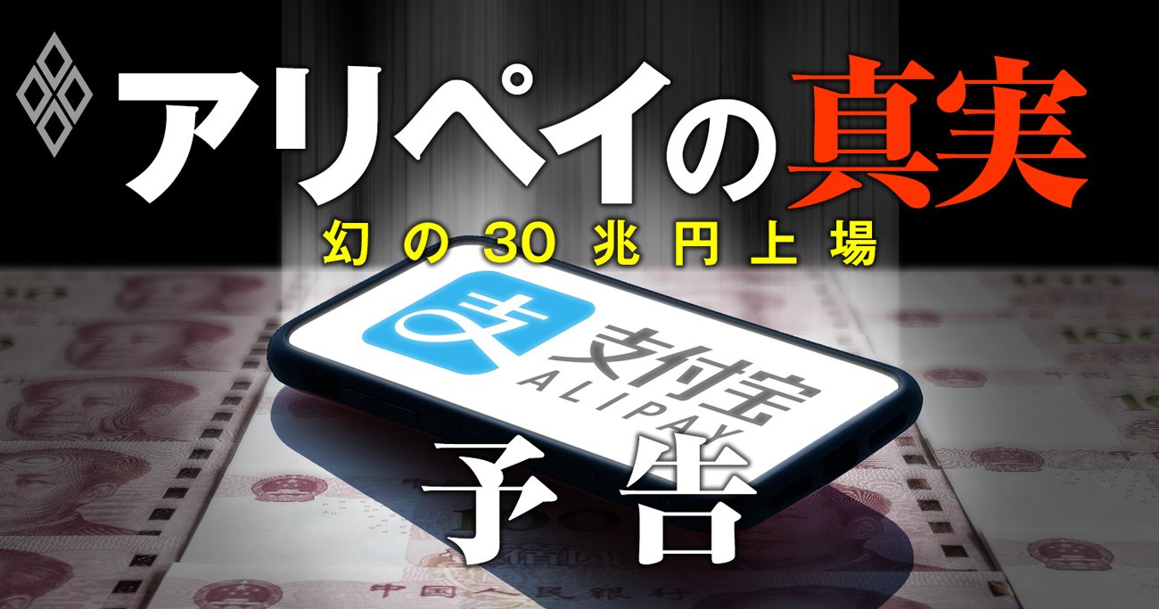 アリペイ「幻の30兆円上場」で判明、中国当局vsイノベーションは大転換期