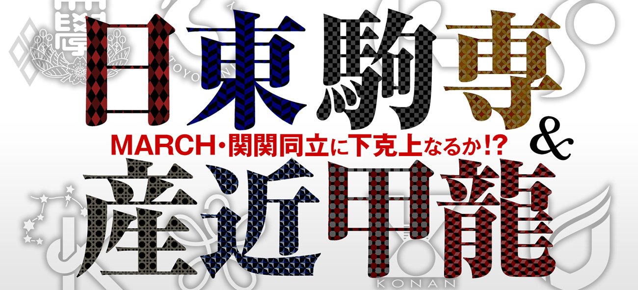 MARCH・関関同立に下克上なるか!?日東駒専＆産近甲龍 | ダイヤモンド・オンライン