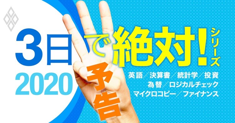 3日で絶対 習得ビジネススキル9講座 英語 決算書 統計学 投資 夏だ スキルだ 3日で絶対習得シリーズ ダイヤモンド オンライン