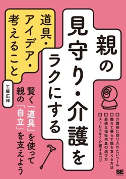 書影『親の見守り・介護をラクにする 道具・アイデア・考えること』