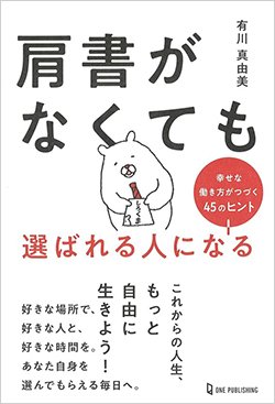 書影『肩書がなくても選ばれる人になる 幸せな働き方がつづく45のヒント』