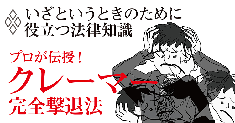 クレーマー撃退法 STEP4:いざというときのために役立つ法律知識