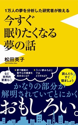 書影『1万人の夢を分析した研究者が教える今すぐ眠りたくなる夢の話』（ワニブックス）