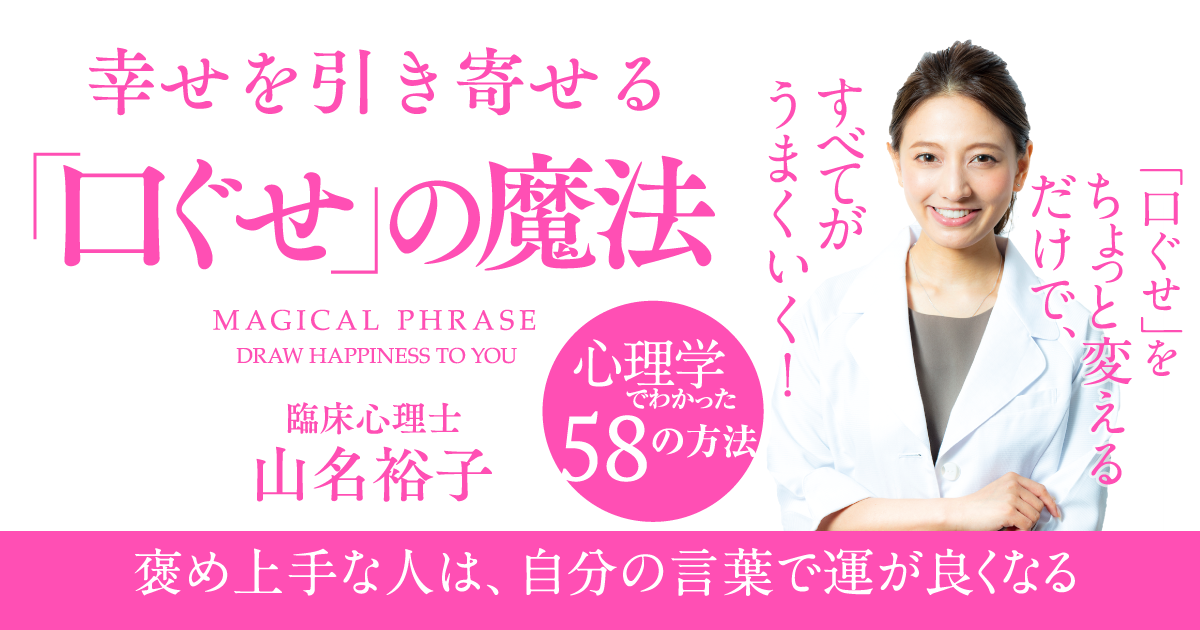 脳が幸福感に包まれる 魔法の口ぐせ とは 幸せを引き寄せる 口ぐせ の魔法 ダイヤモンド オンライン