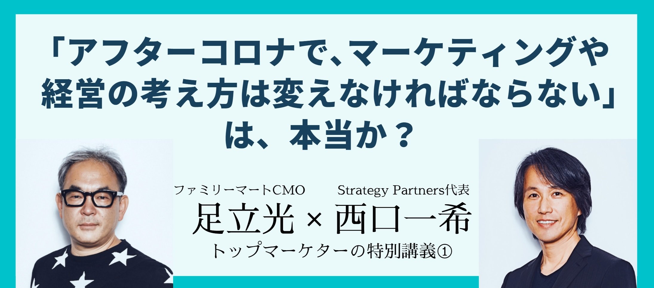 「アフターコロナで、マーケティングや経営の考え方は変えなければならない」は、本当か?