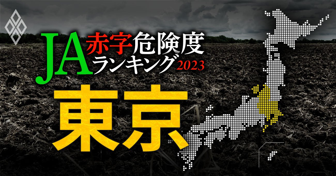 【東京】JA赤字危険度ランキング2023、全14農協が黒字確保！首位農協は9億円の黒字