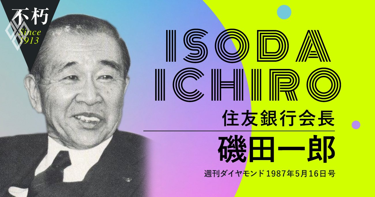 磯田一郎 住友銀行会長 1987年5月16日号