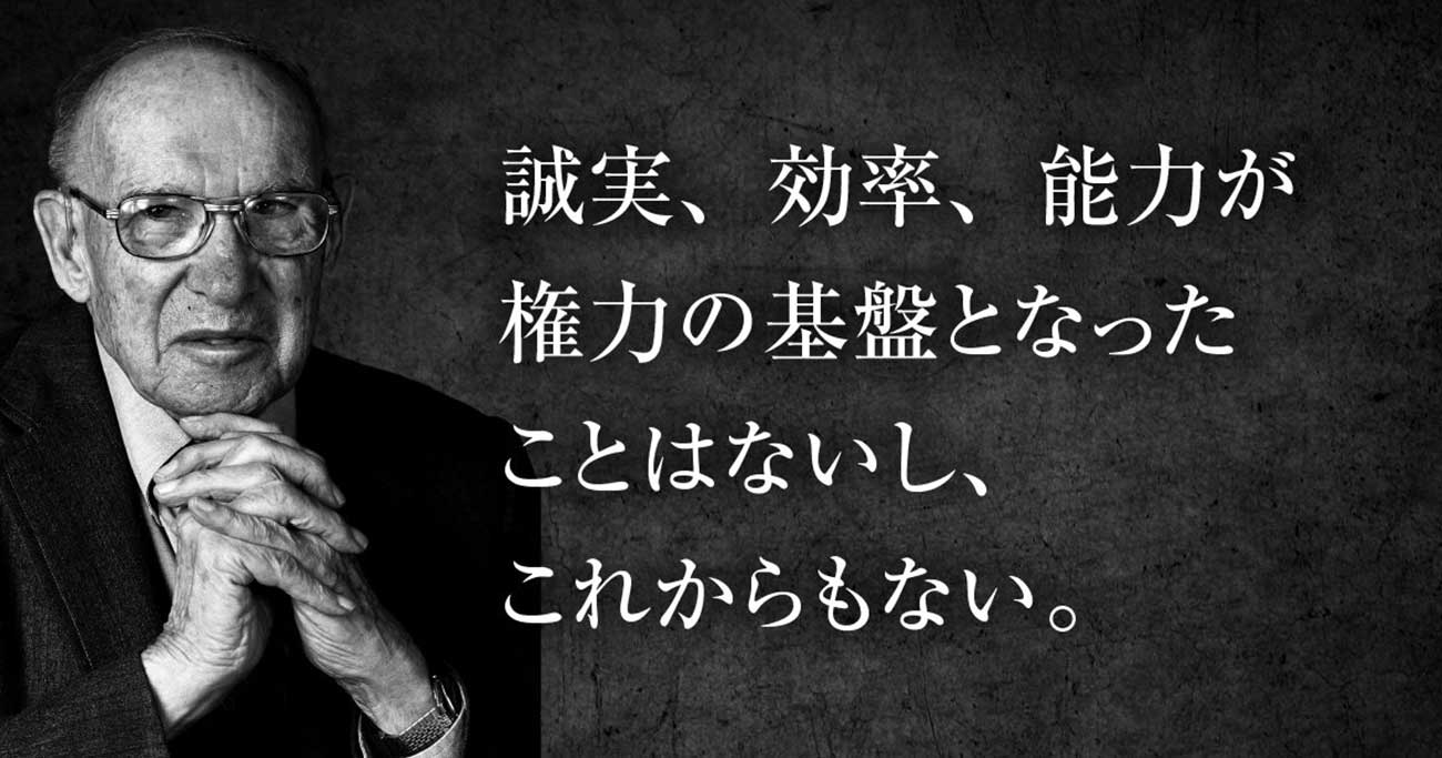 ドラッカー　経営者の正当性