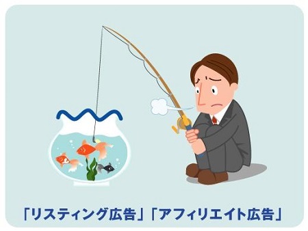 いつまで小規模のネット通販をやるつもり?<br />リスティング広告とアフィリエイト広告は<br />しょせん“釣堀”だ!