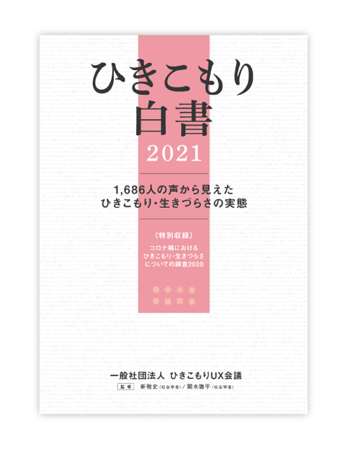 ひきこもり白書