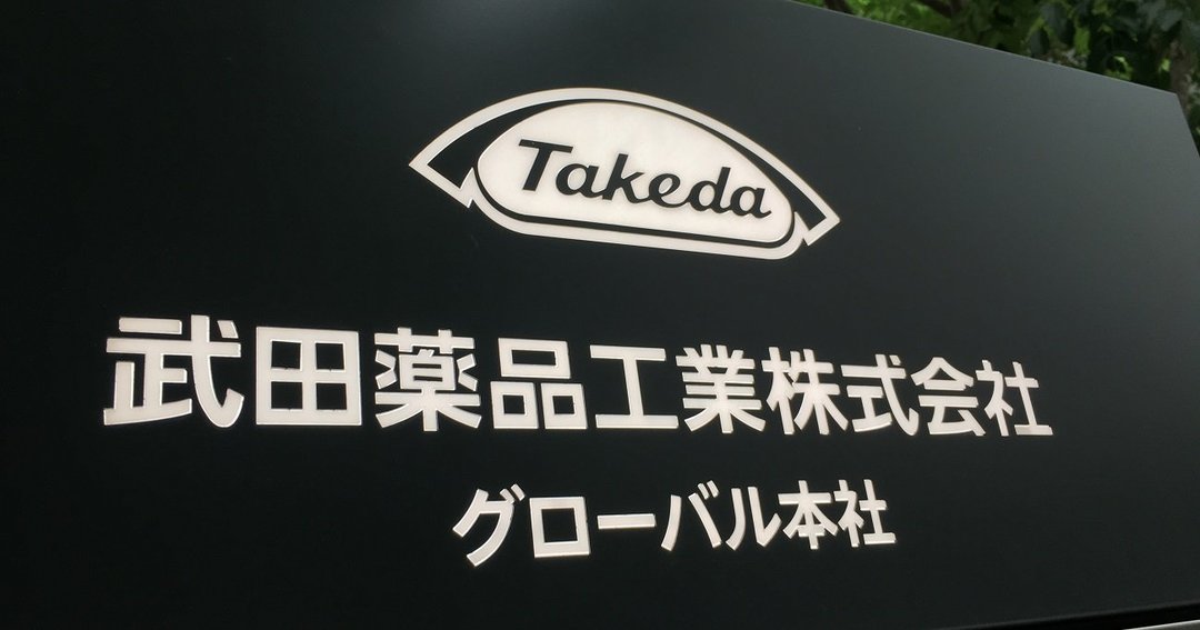 武田薬品が再びリストラ!今度のターゲットは意外な「あの部門」【スクープ完全版】