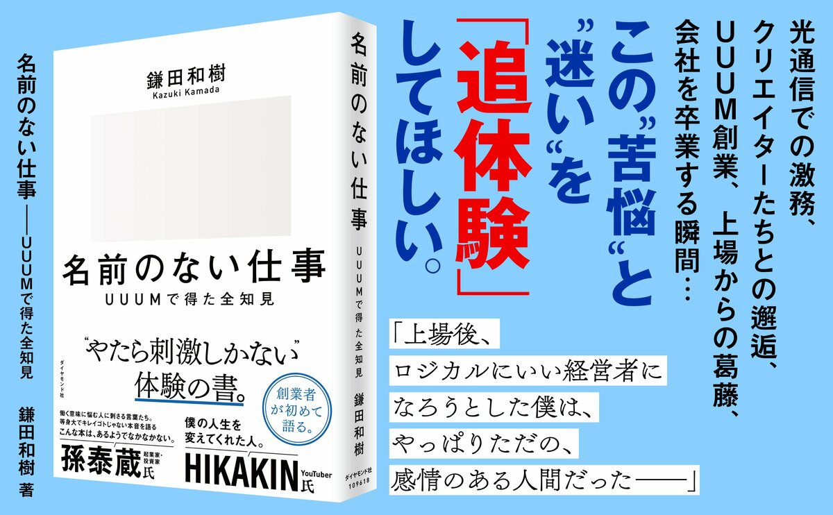 「YouTubeなんて無料だからノーギャラでいいでしょ？」と言われたとき、UUUM創業者が言い返した絶妙な反論とは？