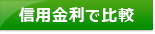 証券会社比較！信用金利ランキングで比較ページへ
