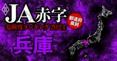 【兵庫】JA赤字危険度ランキング2024、13農協中3農協が赤字