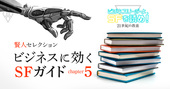 読む・見るべきSF作品はこれだ！古典から意外な一冊まで