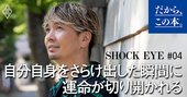 「歩くパワースポット」SHOCK EYEが考える運命が切り開かれるタイミング