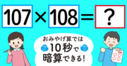 【制限時間10秒】「107×108＝」を暗算できる？【おみやげ算で計算できる理由の解説付き】