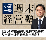 「正しい判断基準」を持つためにリーダーは何を学ぶべきか？