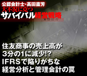 住友商事の売上高が3分の1に減少!?ＩＦＲＳで陥りがちな経営分析と管理会計の罠