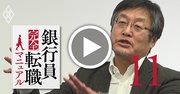 「プロ作り」ができない銀行は、完全なる衰退産業だ【浪川攻インタビュー動画1】