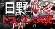 日野自動車「不正ドミノ」で始まる王者陥落、トラック業界の大異変を徹底解明