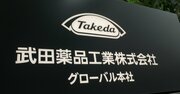 武田薬品が再びリストラ！今度のターゲットは意外な「あの部門」【スクープ完全版】