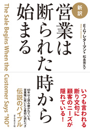 「ノー」を言われたその時に、顧客が求める要素がわかる