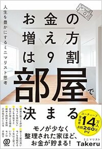 書影『お金の増え方は9割部屋で決まる:人生を豊かにするミニマリスト思考』(ミニマリスト Takeru、ぱる出版)