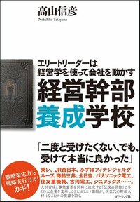 経営幹部養成学校 エリートリーダーは経営学を使って会社を動かす