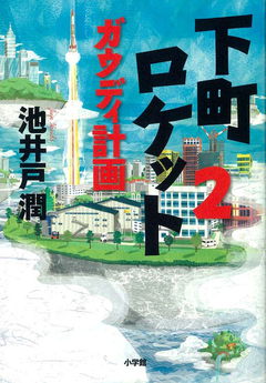 結果でなく、ダイジなのは働く理由『下町ロケット2 ガウディ計画』【書評】三谷宏治[Ｋ.Ｉ.Ｔ.虎ノ門大学院主任教授]