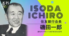 住友銀行の“天皇”磯田一郎、バブル崩壊前に説いた「銀行の仕事とは」