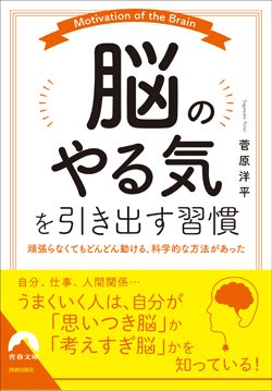 『「脳のやる気」を引き出す習慣』書影