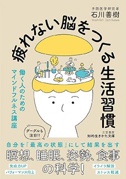 『疲れない脳をつくる生活習慣』書影