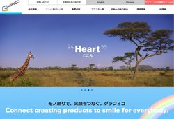 グラフィコは健康食品・化粧品・日用雑貨・医薬品などを手掛ける企業。