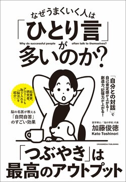 「ひとり言」が多い人ほどうまくいく意外な理由、五月病に悩む人との決定的な違い