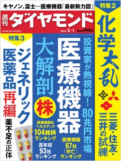 週刊ダイヤモンド2月1日号表紙