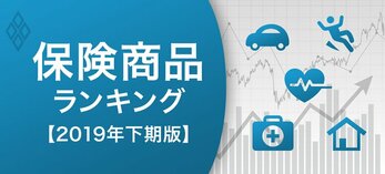 保険商品ランキング【2019年下期版】