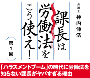 「ハラスメントブーム」の時代に労働法を知らない課長がヤバすぎる理由