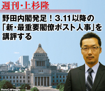 野田内閣発足！3.11以降の「新・最重要閣僚ポスト人事」を講評する