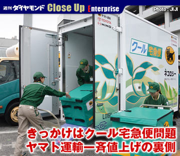 きっかけはクール宅急便問題 ヤマト運輸一斉値上げの裏側