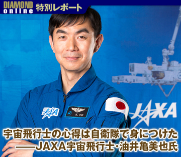 宇宙飛行士の心得は自衛隊で身につけた ——JAXA宇宙飛行士・油井亀美也氏（前編）