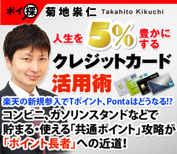 楽天の新規参入でTポイント、Pontaはどうなる!?コンビニ、ガソリンスタンドなどで貯まる・使える「共通ポイント」攻略が「ポイント長者」への近道！
