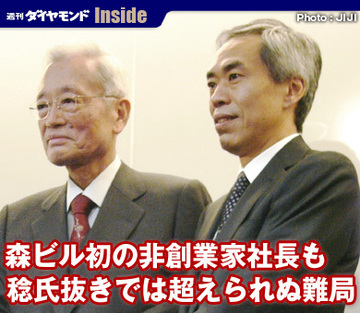 森ビル初の非創業家社長も稔氏抜きでは超えられぬ難局