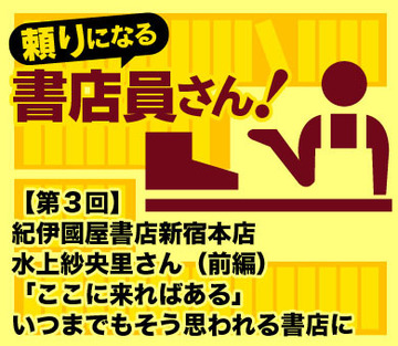 紀伊國屋書店新宿本店 水上紗央里さん(前編)「ここに来ればある」いつまでもそう思われる書店に