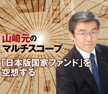 「日本版国家ファンド」を空想する