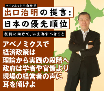 アベノミクスで経済政策は理論から実践の段階へ政府は学者や官僚より現場の経営者の声に耳を傾けよ