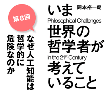 なぜ人工知能は哲学的に危険なのか