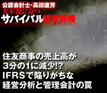住友商事の売上高が3分の1に減少!?ＩＦＲＳで陥りがちな経営分析と管理会計の罠