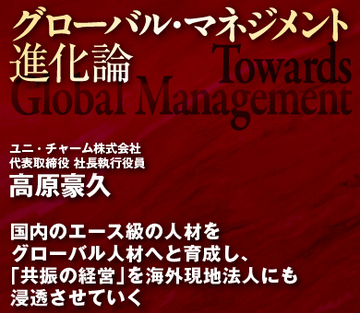 海外事業の成長をリードするグローバル人材をいかに育てるか――ユニ・チャーム 高原豪久社長