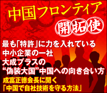 最も「特許」に力を入れている中小企業の一社大成プラスの“偽装大国”中国への向き合い方――成富正徳会長に聞く「中国で自社技術を守る方法」